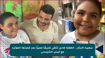 سفيرة الإيثار.. الطفلة هادي تتلقى تكريمًا مميزًا بعد قصتها المؤثرة مع كيس الشيبسي